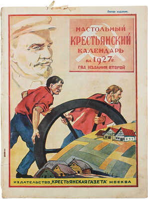 Настольный крестьянский календарь на 1927 год / Сост. под ред. С.Б. Урицкого. М.: Крестьянская газета, [1926].
